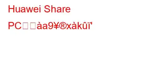 Huawei Share PCの佸a9xk'